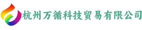杭州万循科技贸易有限公司